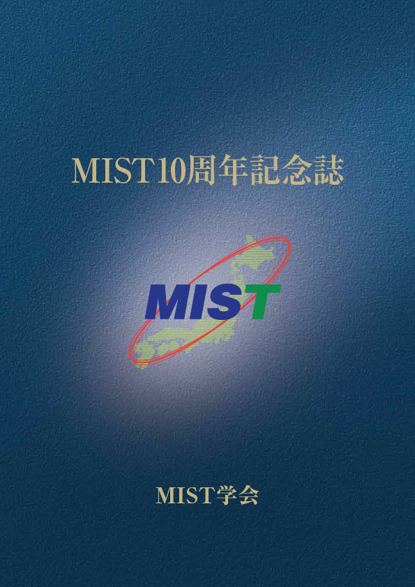 MIST10周年記念誌