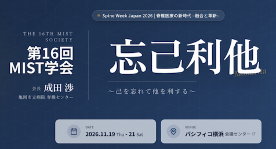 第16回MIST学会（SWJ2026）