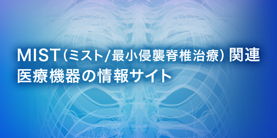 MIST学会医療機器委員会