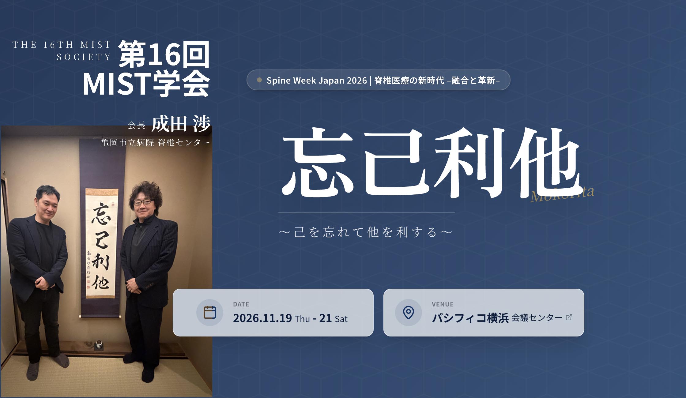 第16回MIST学会（SWJ2026）忘己利他