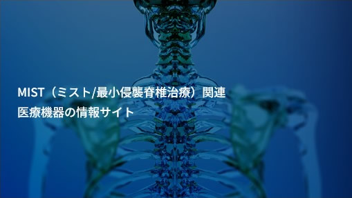 MIST学会医療機器委員会Webサイトについて